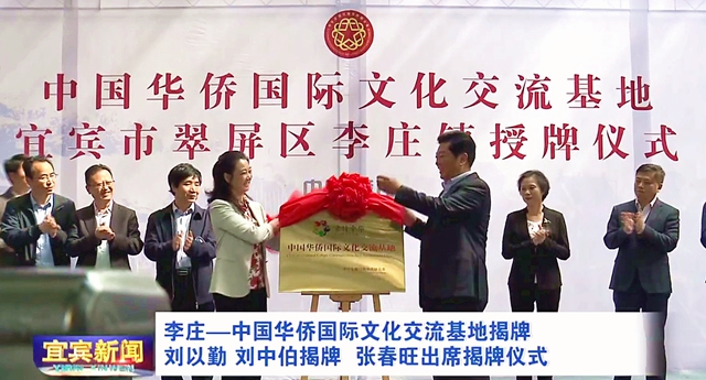 宜宾李庄——中国华侨国际文化交流基地揭牌(图1)