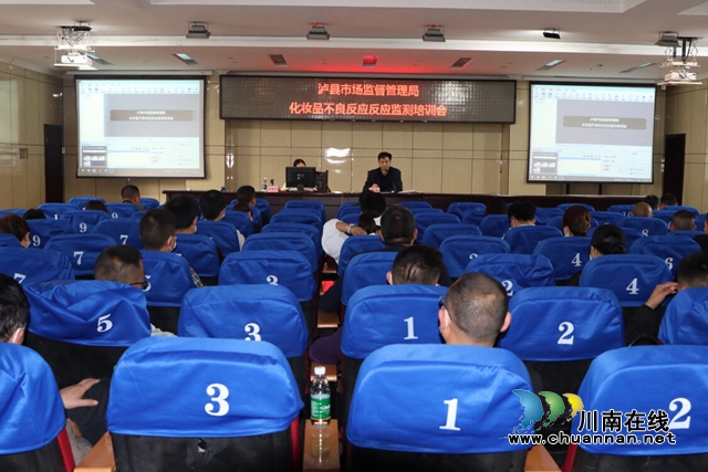 泸县市场监管局开展化妆品不良反应监测培训(图1)