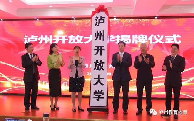 泸州开放大学正式揭牌(图1)
