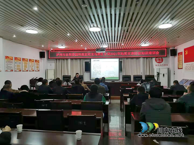 龙马潭区开展地质灾害防治知识集中培训