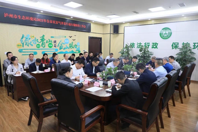 泸州：召开页岩气开采行业污染防治工作会
