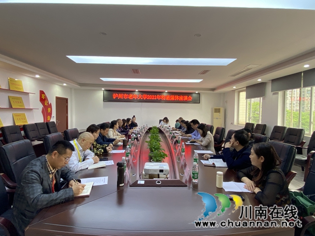 泸州市老年大学召开特邀媒体座谈会(图2)