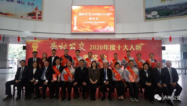 泸州：感动公交2020年度十大人物颁奖会举行
