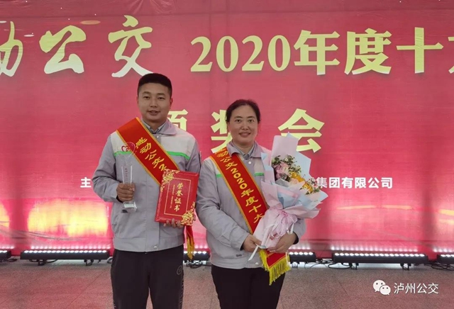 泸州：感动公交2020年度十大人物颁奖会举行(图4)
