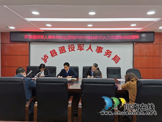 泸县退役军人事务局传达学习全县森林防灭火工作会精神