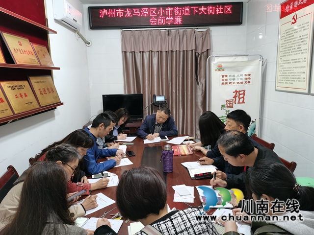 龙马潭区小市街道开展节前党风廉政教育会