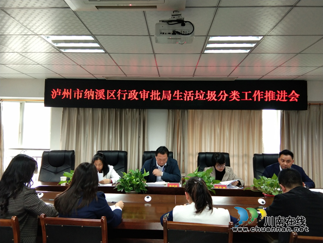 纳溪区行政审批局积极推进生活垃圾分类工作