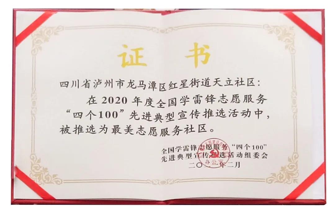 厉害！泸州市龙马潭天立社区被中宣部等联合表扬(图2)