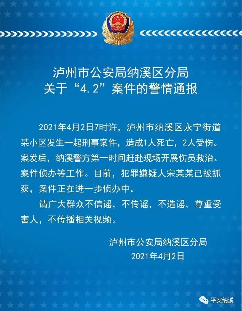 泸州市公安局纳溪区分局关于“4.2”案件的警情通报(图1)
