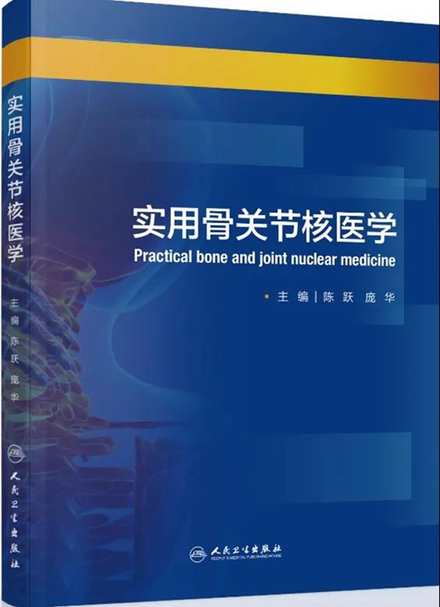 西南医大附院陈跃教授主编，《实用骨关节核医学》正式出版发行
