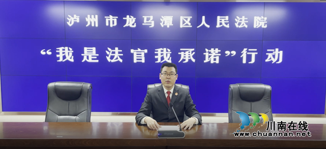 龙马潭区法院“我是法官我承诺”｜强化执行公开，承诺限期办理
