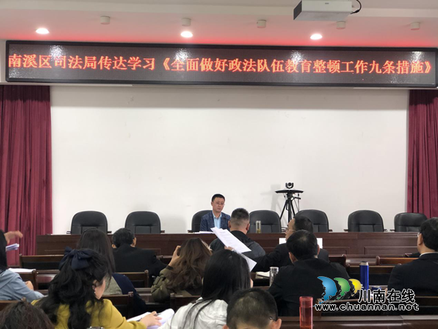 宜宾市南溪区司法局三举措贯彻落实《全面做好政法队伍教育整顿工作九条措施》