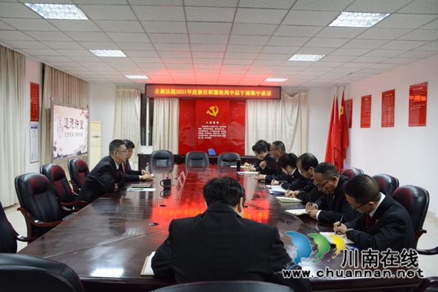 【队伍教育整顿】古蔺法院新任职暨轮岗中干集中谈话