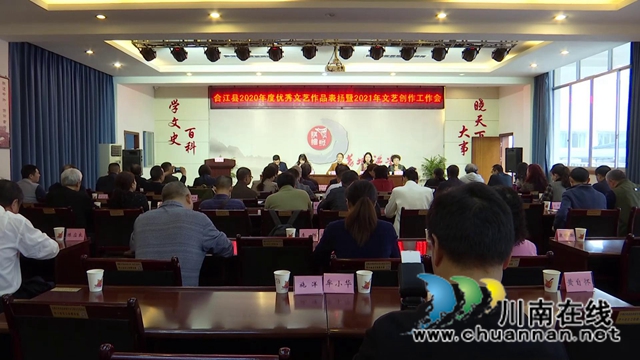 合江县2020年度优秀文艺作品表扬暨2021年文艺创作工作会召开(图1)