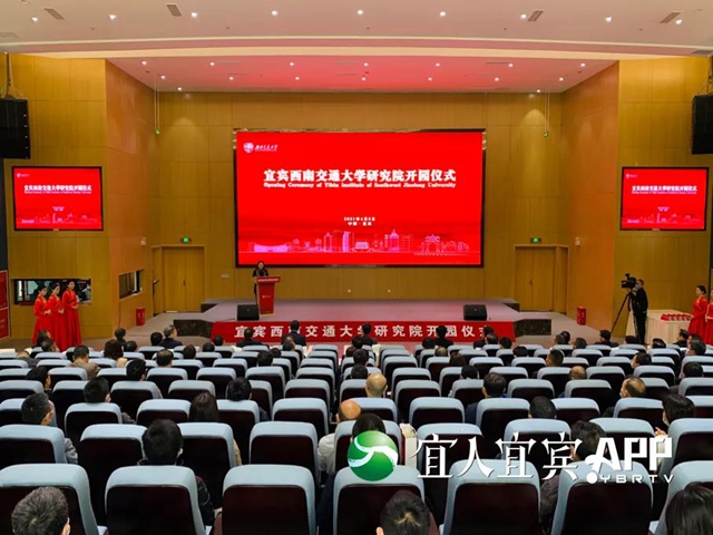 宜宾高校“朋友圈”又壮大了！宜宾西南交通大学研究院开园(图1)
