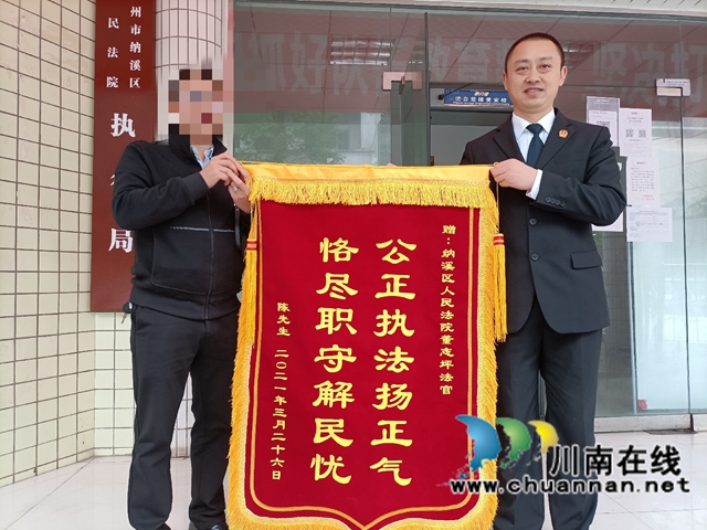纳溪区法院：你的期待，我的努力，法官倾力执行获赠锦旗