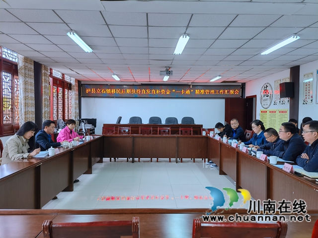 省扶贫开发局到泸县立石镇调研移民后期扶持直发直补资金“一卡通”精准管理工作