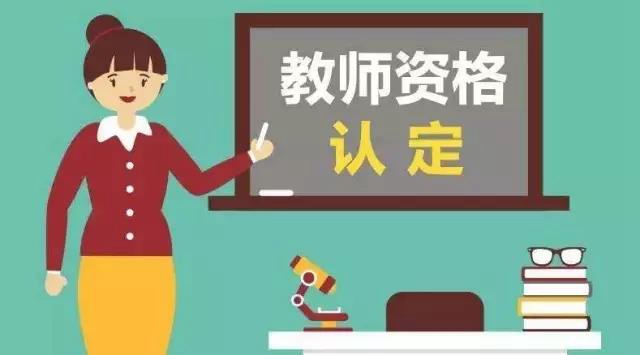 即日起至6月20日网上报名！泸州市发布2021年上半年中小学教师资格认定公告(图1)