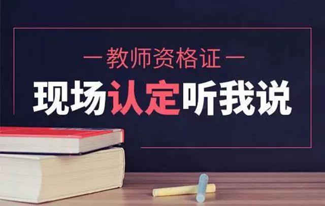 即日起至6月20日网上报名！泸州市发布2021年上半年中小学教师资格认定公告(图2)