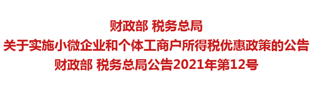 好消息！小微企业和个体工商户所得税优惠政策明确了(图1)