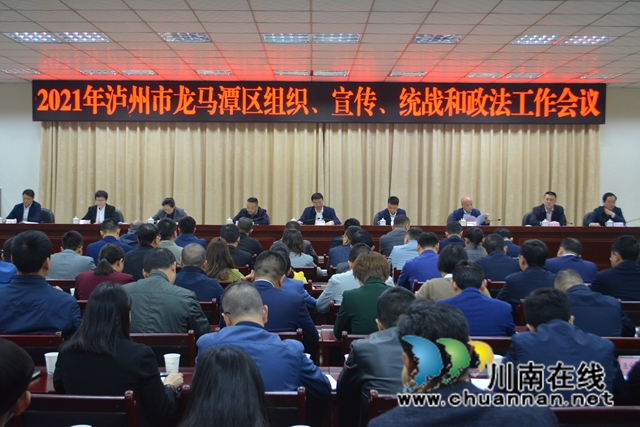 龙马潭区召开2021年统战工作会
