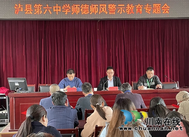 泸县六中开展师德师风警示教育