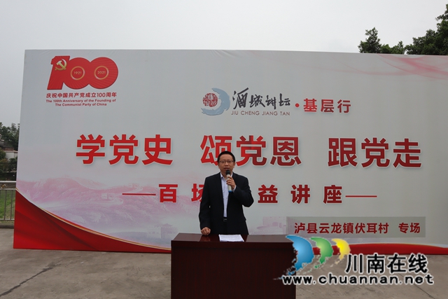 “学党史·颂党恩·跟党走”—酒城讲坛百场公益讲座基层行活动走进泸县云龙镇伏耳村(图10)