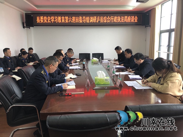泸县县委党史学习教育第六巡回指导组到泸县综合行政执法局督导党史学习教育工作
