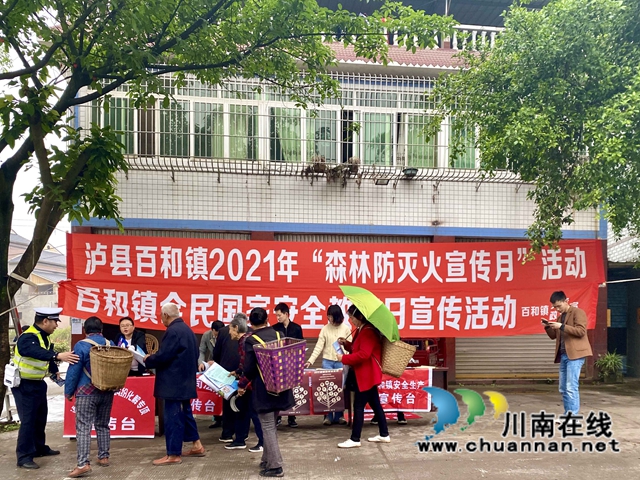 泸县百和镇开展第六届“4·15”全民国家安全教育日宣传活动