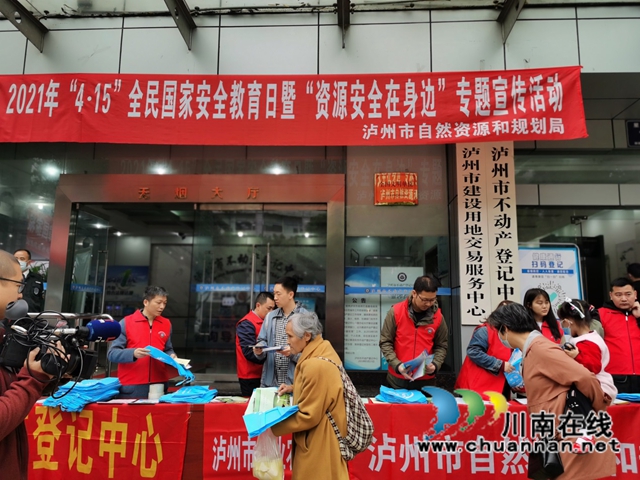 泸州市自然资源和规划局组织开展“资源安全在身边”专题宣传活动