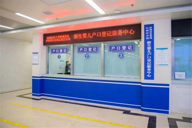 出生即可上户!新生婴儿落户登记窗口进驻西南医大附院康健中心院区(图4) 出生即可上户!新生婴儿落户登记窗口进驻西南医大附院康健中心院区(图4)