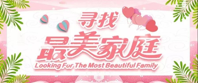 泸州市2021年寻找“最美家庭”活动启动,快看你是否符合条件(图1) 泸州市2021年寻找“最美家庭”活动启动,快看你是否符合条件(图1)