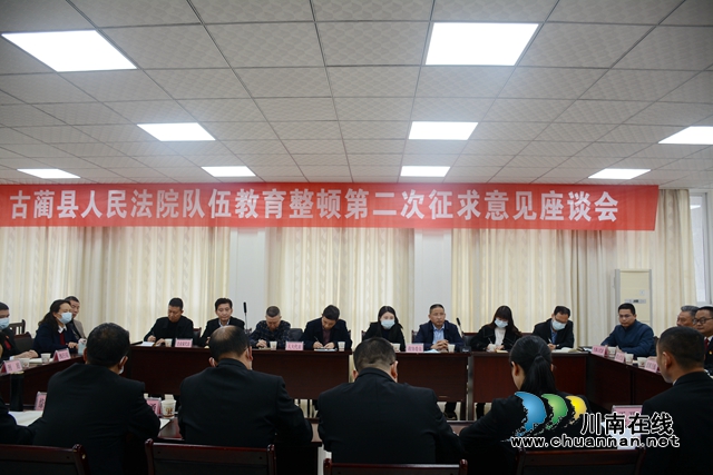坚持开门整顿，确保常治长效！古蔺县法院召开队伍教育整顿第二次征求意见座谈会