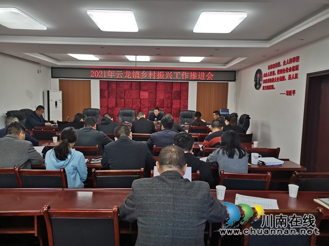 泸县云龙镇召开乡村振兴工作推进会