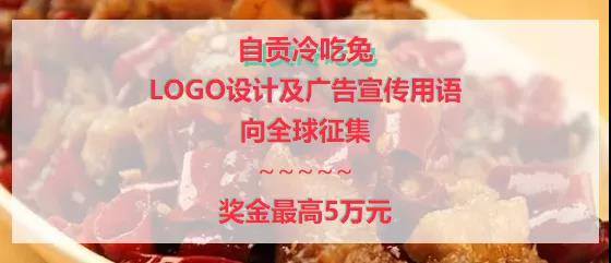 最高奖5万元！“自贡冷吃兔”征集LOGO、广告宣传语