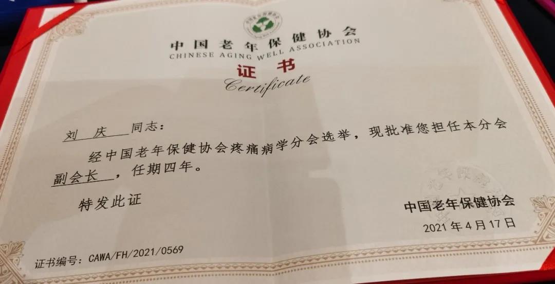 合江县中医院院长刘庆教授当选中国老年保健协会疼痛病学分会副会长