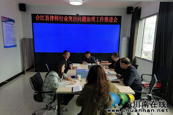 泸州市合江县司法局召开律师行业突出问题专项治理工作推进会