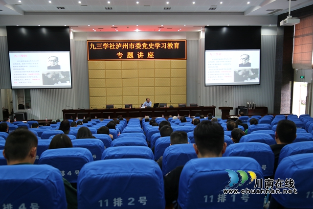 九三学社泸州市委举办党史学习教育专题讲座