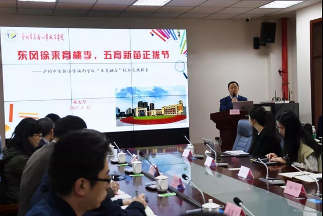 华东师大教授李政涛指导江阳区“五育融合”示范区建设项目推进工作(图14)