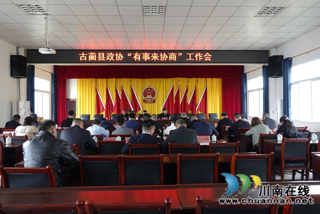 古蔺县政协“有事来协商·山坪塘建设”协商座谈会召开