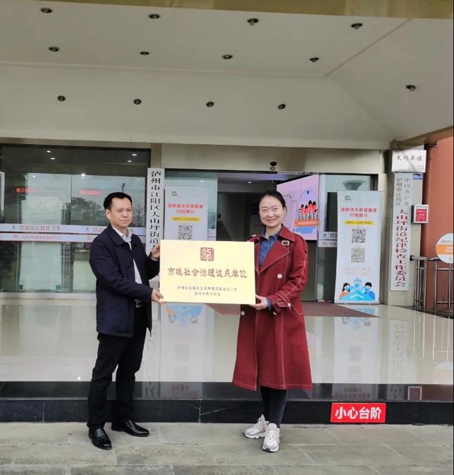 泸州市首批5个“市域社会治理试点单位”挂牌