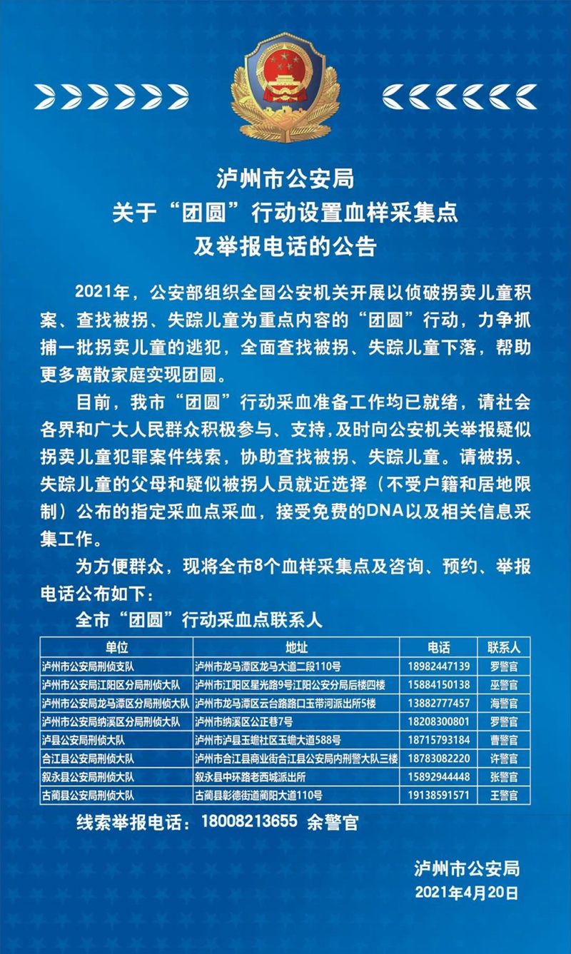 泸州市公安局关于“团圆”行动设置血样采集点及举报电话的公告(图1)