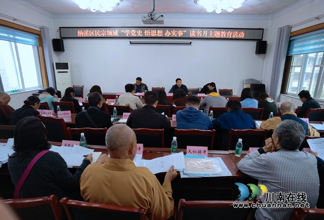 纳溪区举办民宗领域“学党史 悟思想 办实事”读书月分享活动