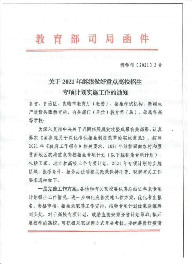 2021年重点高校招生专项计划来了！满足这些条件即可报考！(图1)