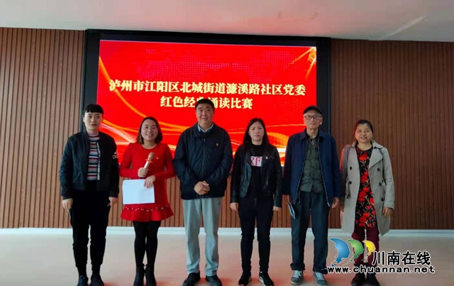 江阳区北城街道濂溪路社区举办“中华诵.颂歌献给党”红色经典诵读比赛