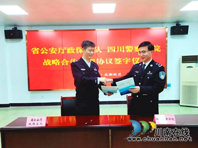 四川警察学院与省公安厅政保总队签订涉藏警务战略合作协议(图1)