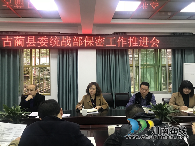 古蔺县委统战部召开保密工作专题会