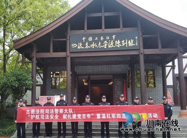 古蔺县法院：重走长征路，感悟先烈铸警魂