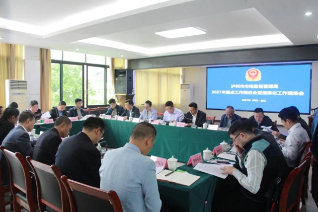 泸州市市场监督管理局召开重点工作推进会暨信息化工作现场会