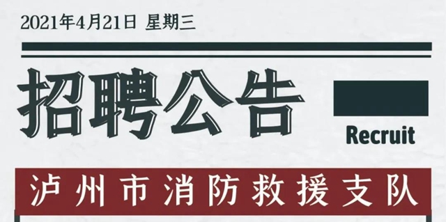 招聘丨泸州消防招人啦！文员、战斗员、驾驶员、接警员...总有你喜欢的岗位！